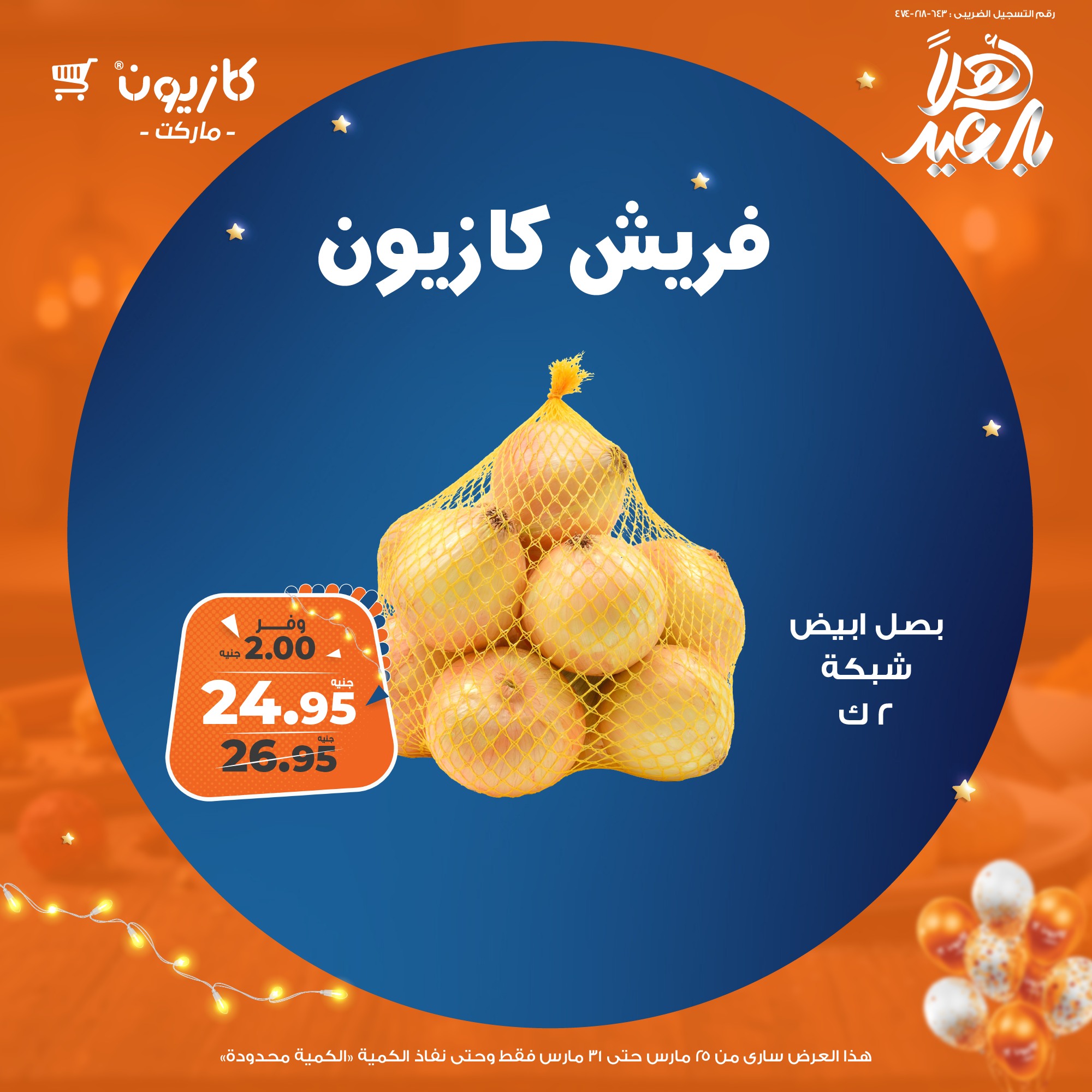 kazyon offers from 25mar to 31mar 2025 عروض كازيون من 25 مارس حتى 31 مارس 2025 صفحة رقم 4